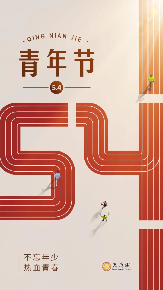 五四：青春正能量，立志勇担当