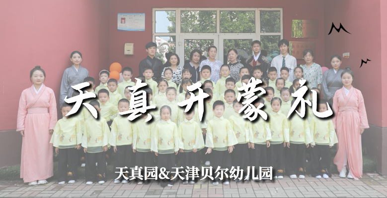 天真开蒙礼｜为每一个孩子的成长树立一个重要的里程碑