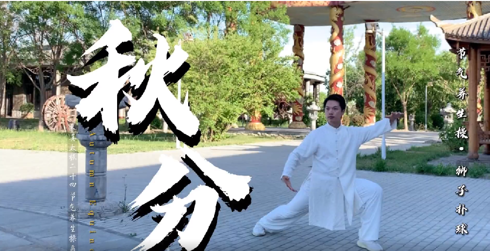 天真节气养生操：秋分