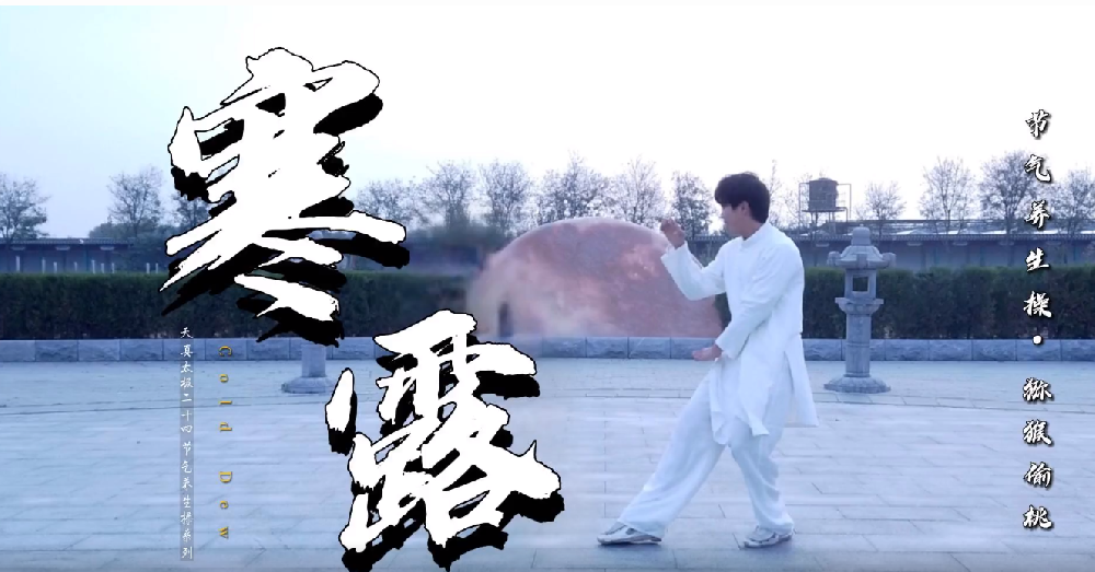 天真二十四节气养生操：寒露