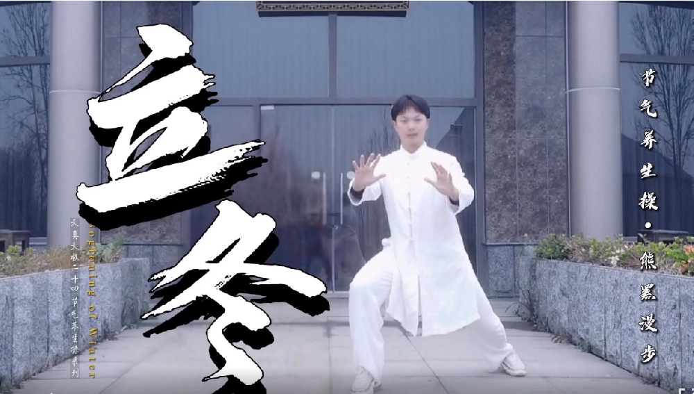 天真太极养生操：立冬
