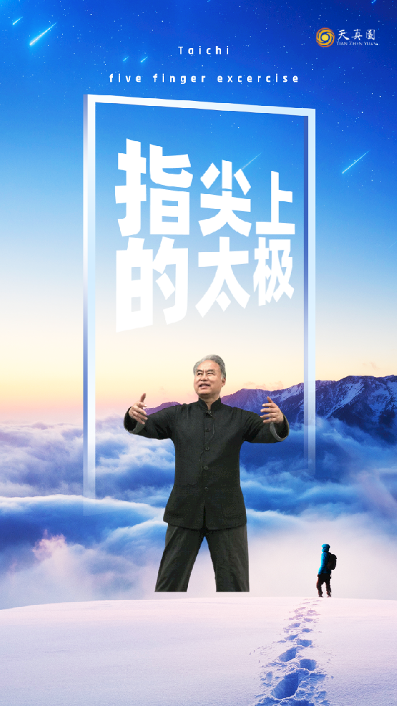 指尖上的太极！李氏太极邢启林老师示范讲解《太极五指操》